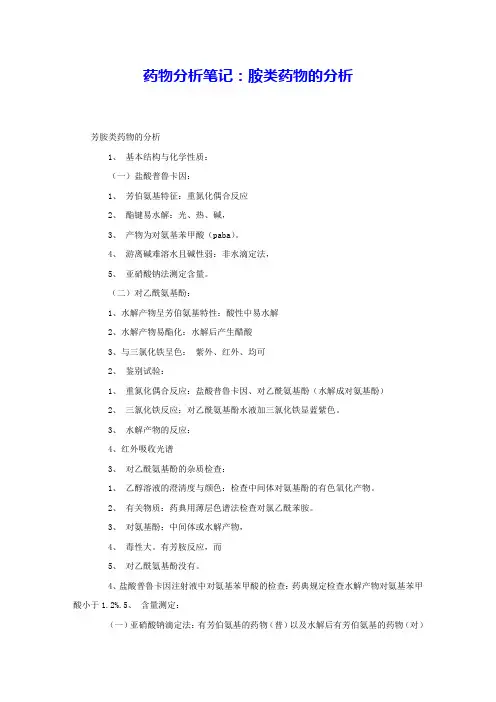 药物分析笔记：胺类药物的分析