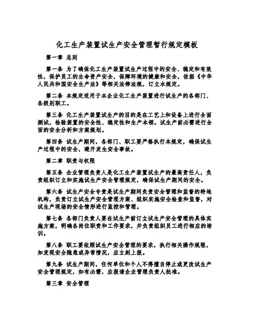 化工生产装置试生产安全管理暂行规定模板