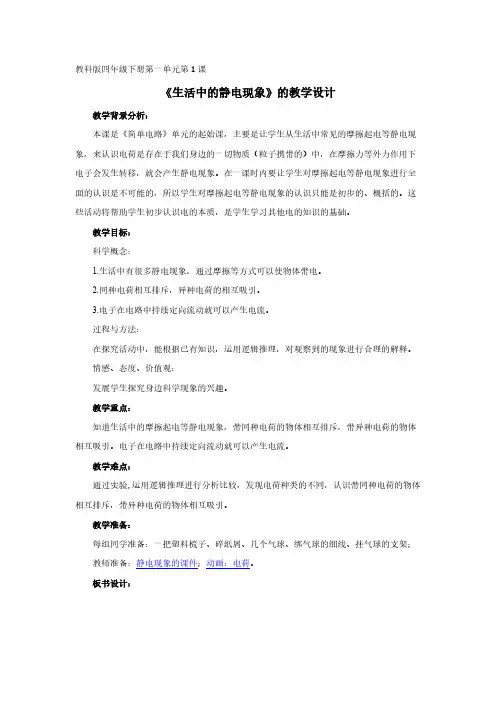 教科版小学科学四年级下册全册教案-推荐下载