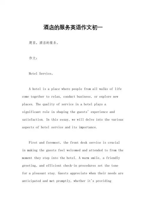 酒店的服务英语作文初一