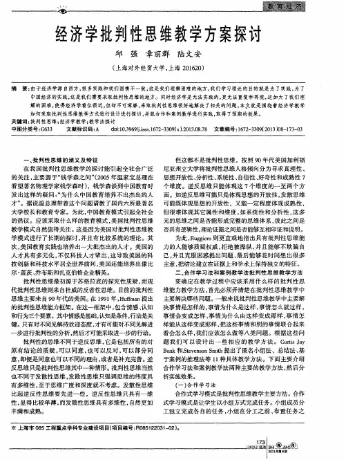 经济学批判性思维教学方案探讨