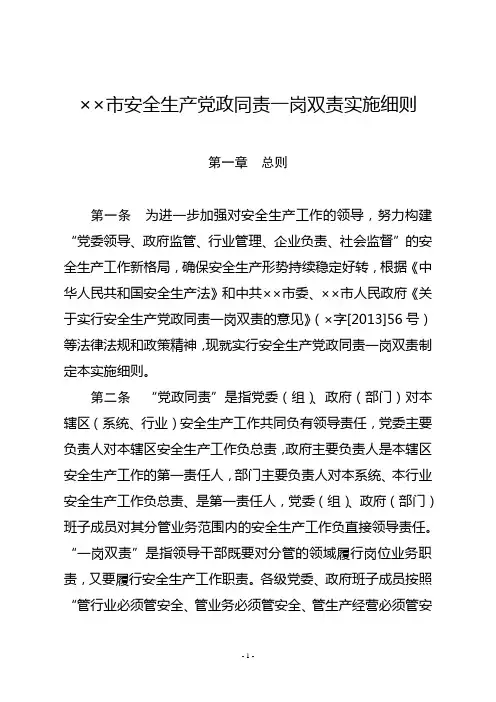 安全生产党政同责一岗双责实施细则