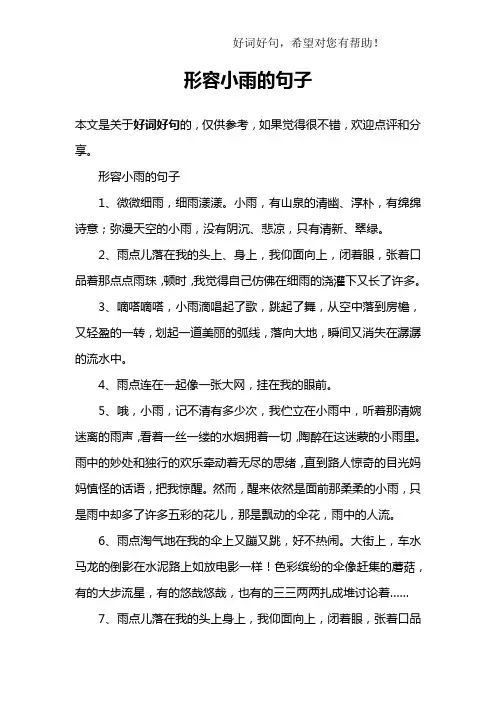 形容小雨的句子