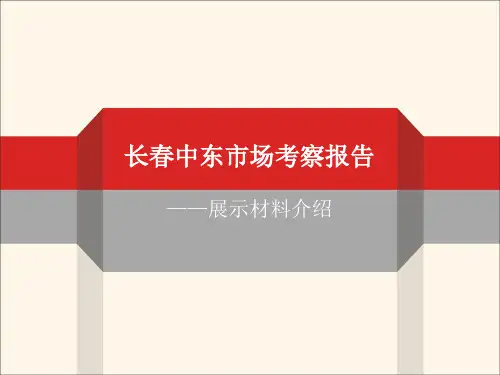 展示材料