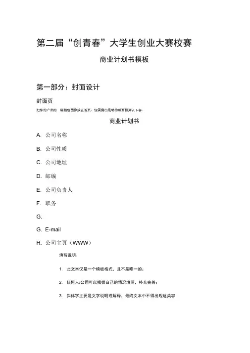大学生创业计划大赛商业实施计划书模板