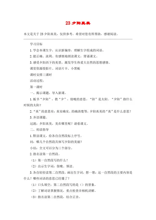23夕阳真美_教案教学设计