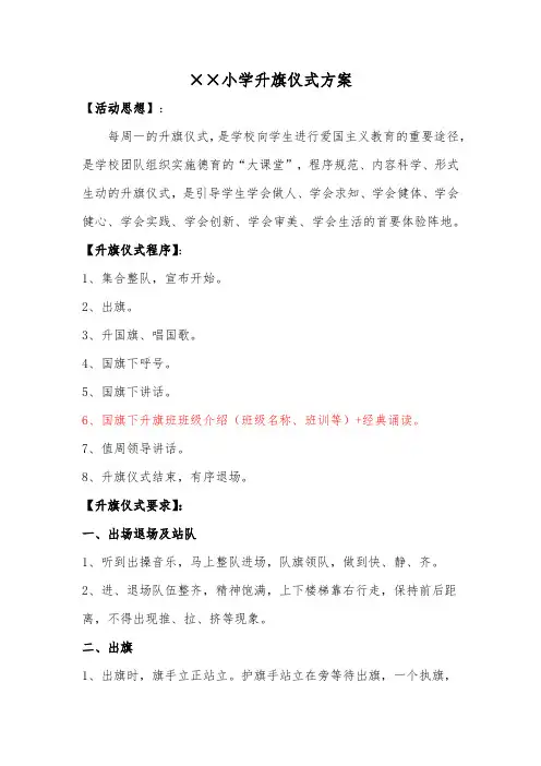小学升旗仪式方案