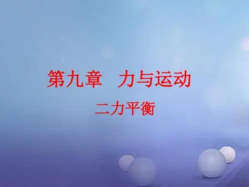 2017年春季学期新版苏科版八年级物理下册9.1《二力平衡》(2)课件