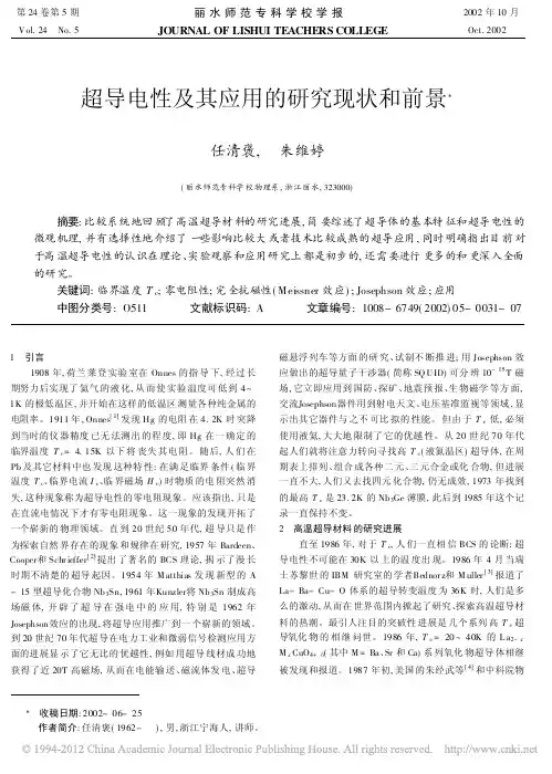 超导电性及其应用的研究现状和前景