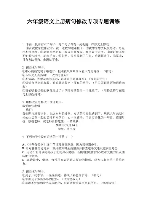 六年级语文上册病句修改专项专题训练