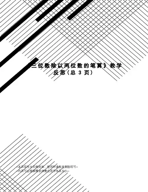 三位数除以两位数的笔算教学反思