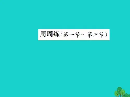 八年级物理6熟悉而陌生的力第1_3节周周练课件(新版)沪科版