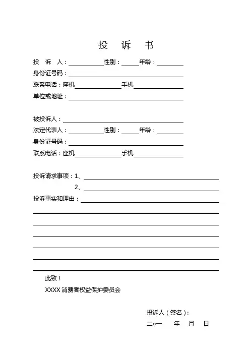 消费者维权投诉书格式