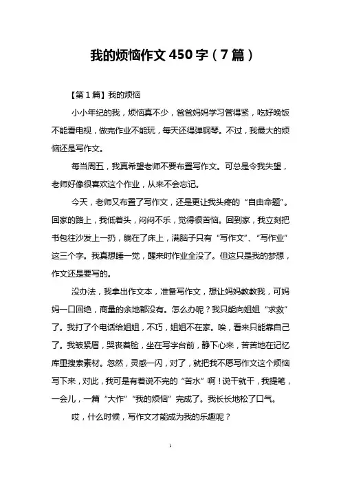 我的烦恼作文450字(7篇)