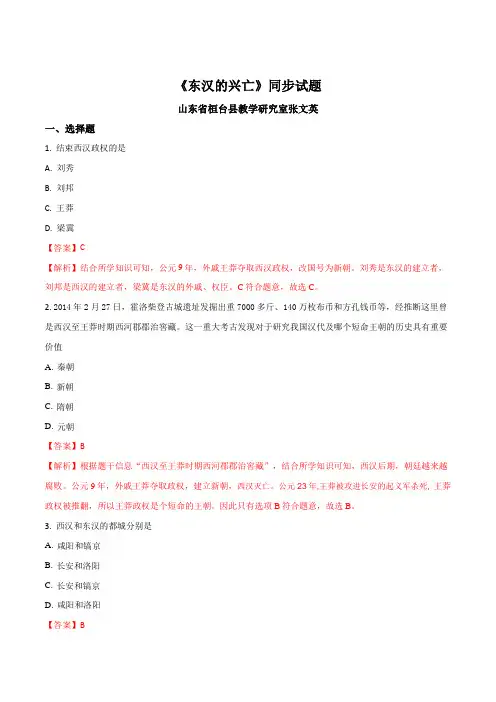 人教版七年级上册(2016部编版)第13课《东汉的兴亡》同步试题(解析版)