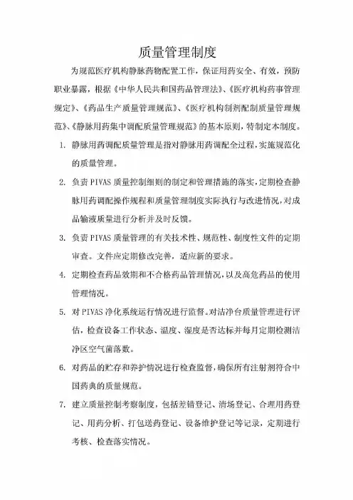 静脉配置中心质量管理制度 ,质量管理组织工作制度;质量