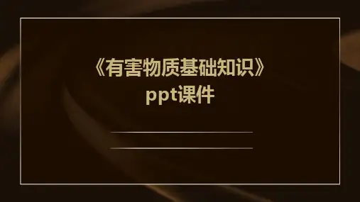 《有害物质基础知识》课件