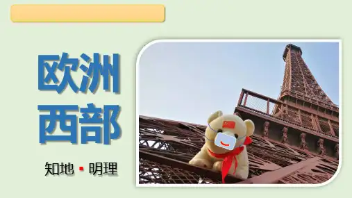 中学地理 欧洲西部 课件