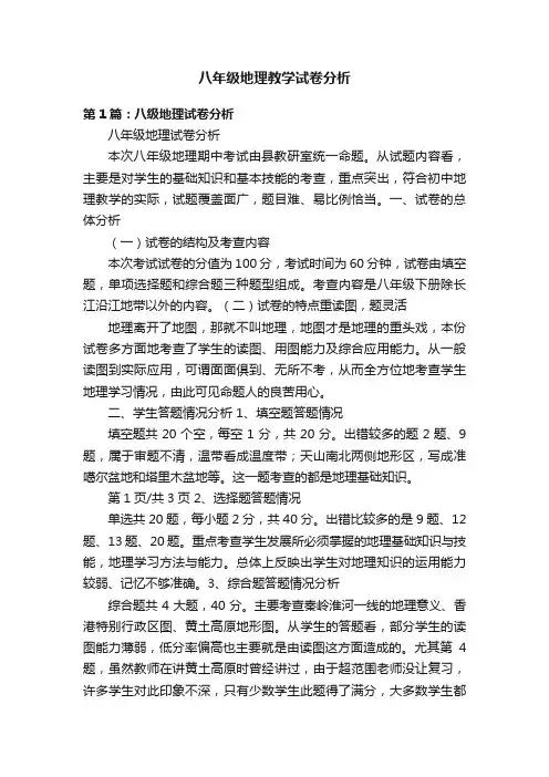 八年级地理教学试卷分析