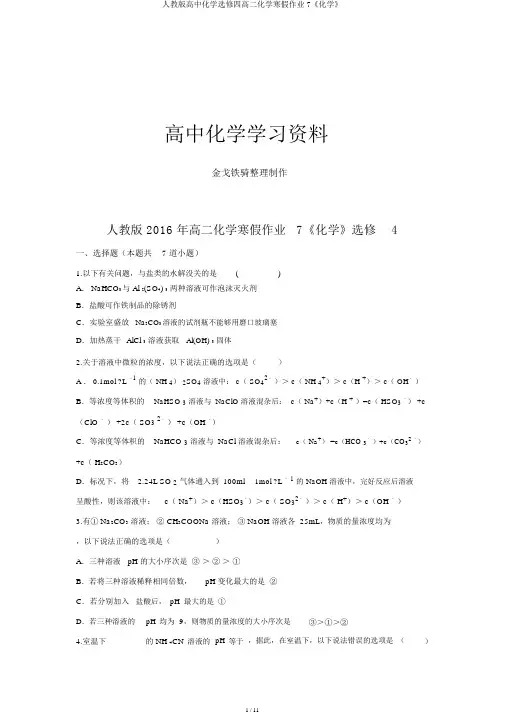 人教版高中化学选修四高二化学寒假作业7《化学》