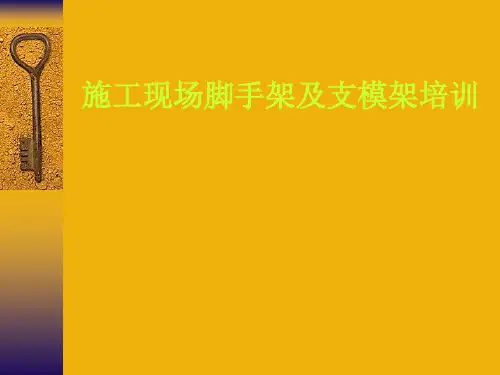 施工现场脚手架及支模架专项培训