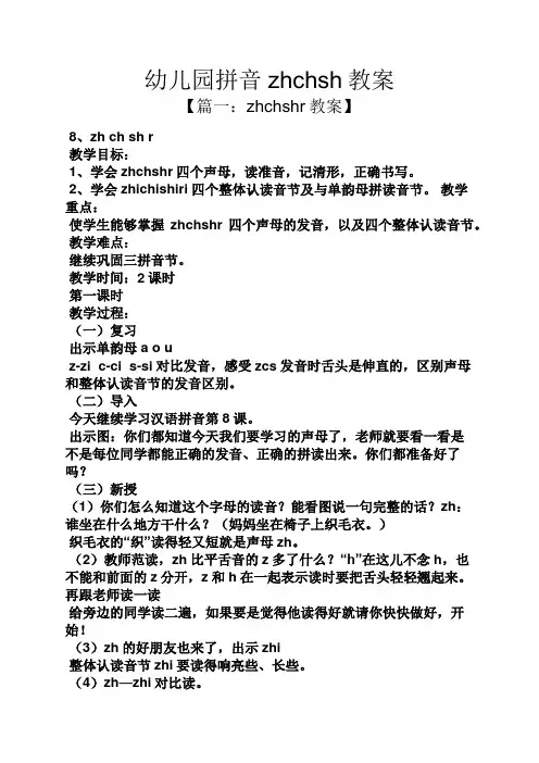 幼儿园拼音zhchsh教案