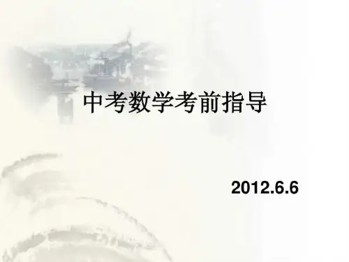 2019中考数学考前指导ppt.ppt
