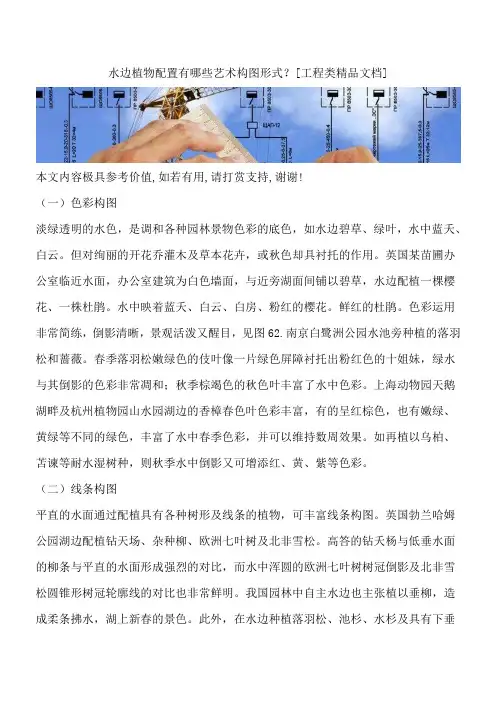 水边植物配置有哪些艺术构图形式？[工程类精品文档]