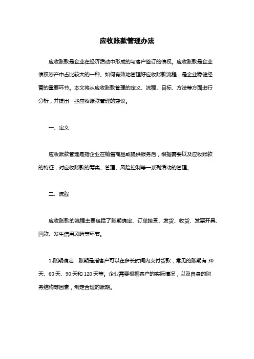 应收账款管理办法 2