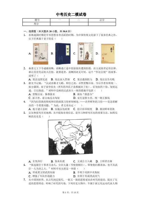 2020年山东省济南市槐荫区中考历史二模试卷解析版