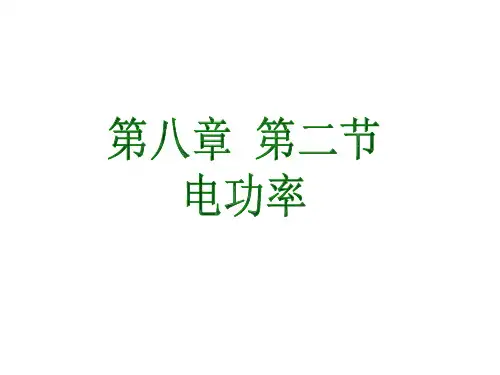 八年级物理电功率2