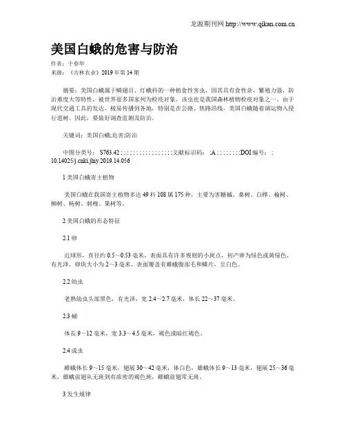 美国白蛾的危害与防治