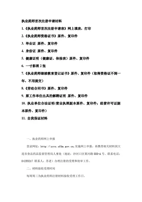 执业药师注册申请材料(首次)