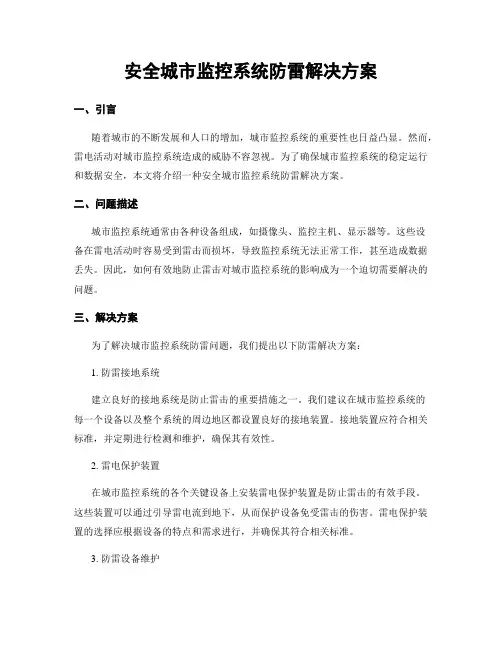 平安城市监控系统防雷解决方案