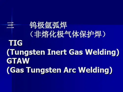 1-3 钨极氩弧焊(TIG非熔化极气体保护焊)
