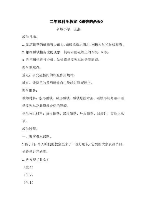 二年级科学教案《磁铁的两极》