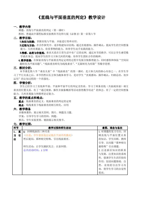 高中数学必修2第一章 6.1《直线与平面垂直的判定》教学设计