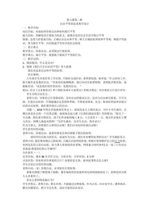 最新人教版八年级道德与法治下册《四单元 崇尚法治精神  第七课 尊重自由平等  自由平等的追求》教案_8