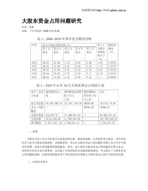 大股东资金占用问题研究