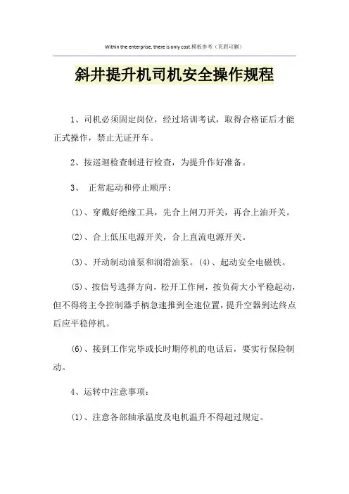 斜井提升机司机安全操作规程