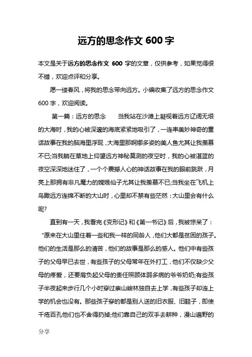 远方的思念作文600字