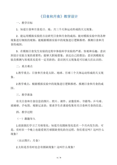 六年级下册科学教案第三单元《日食