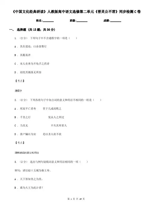 (测试)《中国文化经典研读》人教版高中语文选修第二单元《晋灵