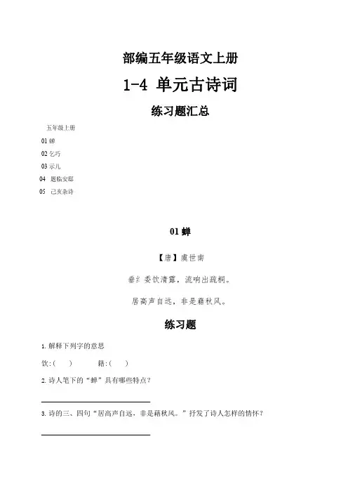 部编5年级语文上册1-4单元 古诗词练习题汇总