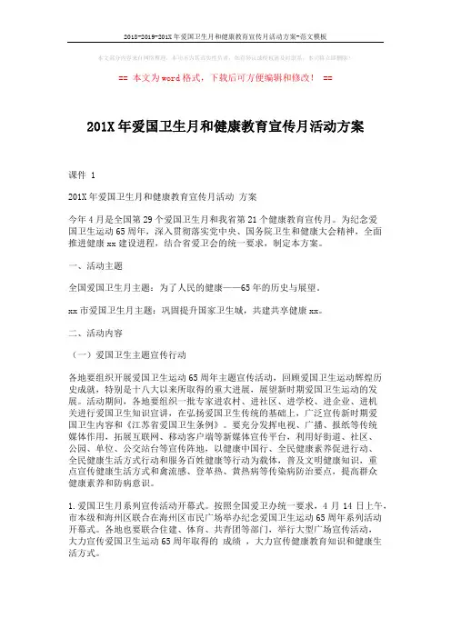 2018-2019-201X年爱国卫生月和健康教育宣传月活动方案-范文模板 (3页)