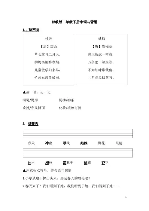 部教版二年级下册字词与背诵