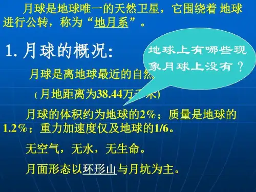 月球对地球的意义资料共22页