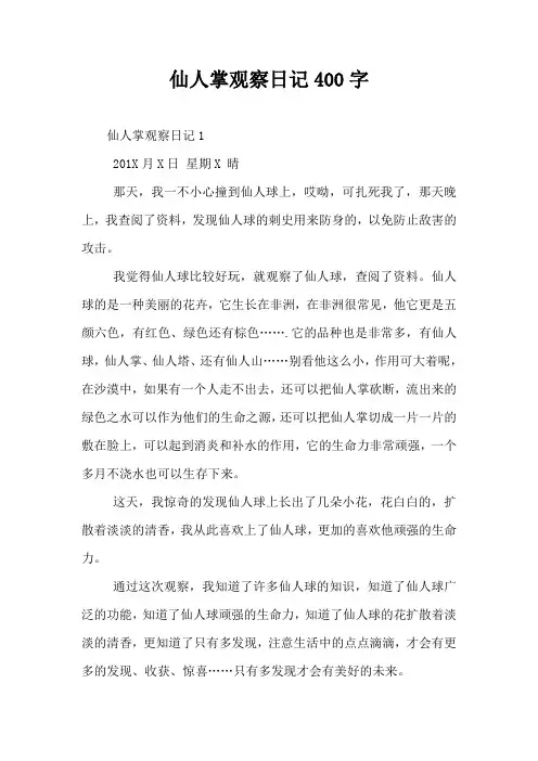 仙人掌观察日记400字