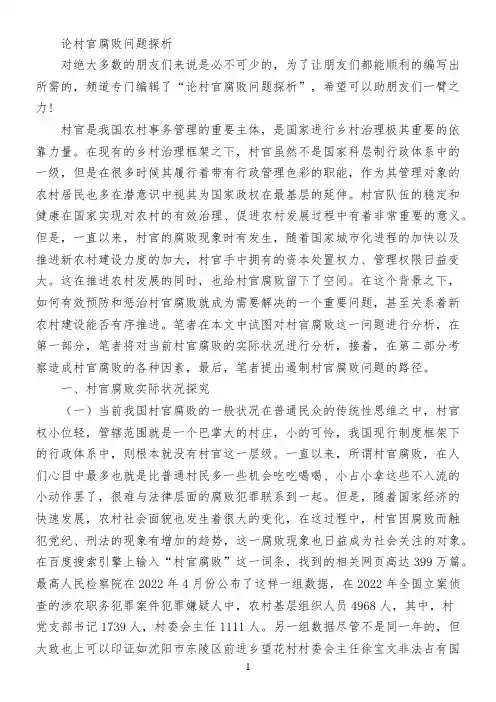 论村官腐败问题探析