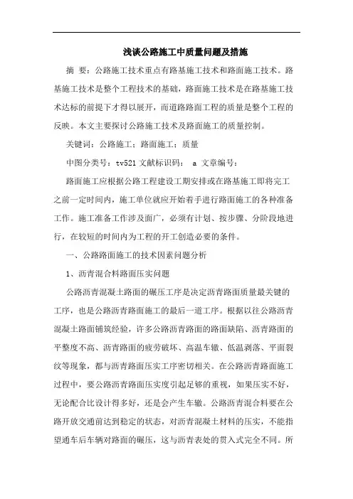 浅谈公路施工中质量问题及措施